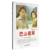 中国红色教育电影连环画丛书:巴山夜雨(彩色版)
