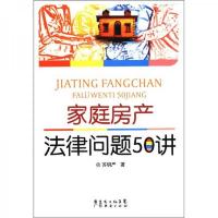 家庭房产法律问题50讲