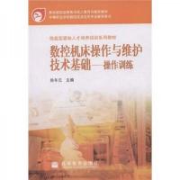 教育部职业教育与成人教育司推荐教材:数控机床操作与维护技术基