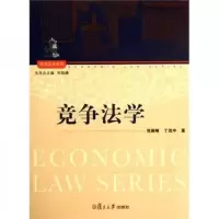 经济法学系列:竞争法学