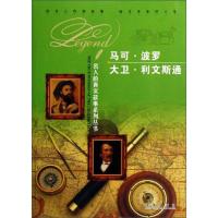 马可·波罗 大卫·利文斯通