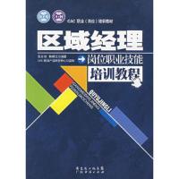 区域经理岗位职业技能培训教程