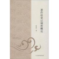 著作权登记制度概论