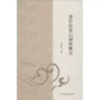 著作权登记制度概论
