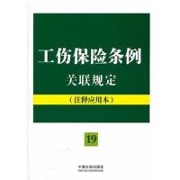 工伤保险条例关联规定:注释应用本——法律法规关联规定系列