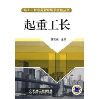 起重工长/施工工长业务管理细节大全丛书