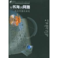 从书海到网路:科技传播的演进——走近新科技丛书