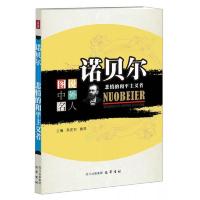 图说中外名人·诺贝尔：悲情的和平主义者