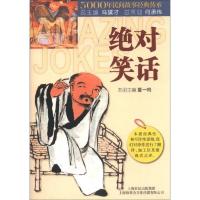 5000年民间故事经典传承丛书·趣系列:绝对笑话