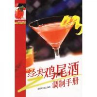 经典鸡尾酒调制手册