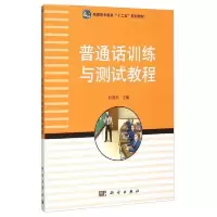 普通话训练与测试教程