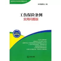 工伤保险条例:实用问题版