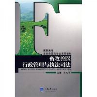 高职高专畜牧兽医类专业系列教材:畜牧兽医行政管理与执法司法