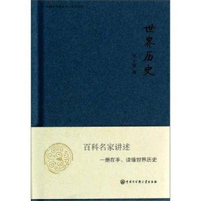 中国大百科全书·名家文库:世界历史
