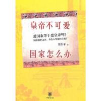 皇帝不可爱,国家怎么办