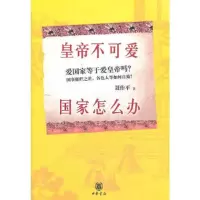 皇帝不可爱,国家怎么办