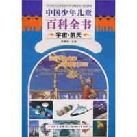 中国少年儿童百科全书. 宇宙·航天