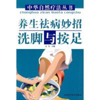 养生祛病妙招洗脚与按足