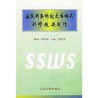 法院刑事诉讼文书样式的修改与制作
