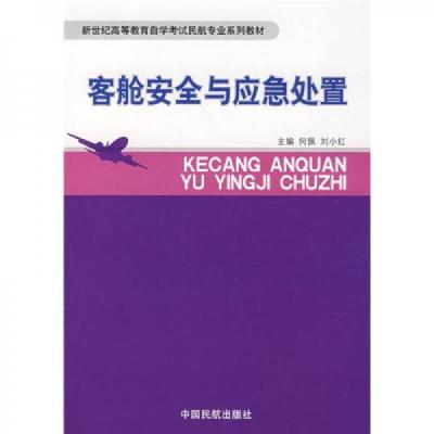 新世纪高等教育自学考试民航专业系列教材L客舱安全与应急处置