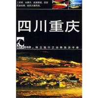 四川重庆