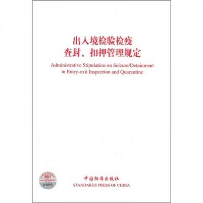 出入境检验检疫查封扣押管理规定