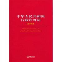 中华人民共和国行政许可法注释本