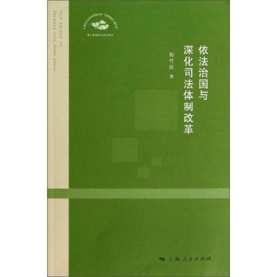 依法治国与深化司法体制改革