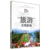 旅游法规新编(湖北省导游人员资格考试系列教材)