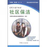 职业技能培训系列教材·农民工培训教材·社区服务类:社区保洁
