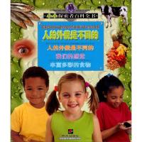 小小探索者百科全书：人的外貌是不同的