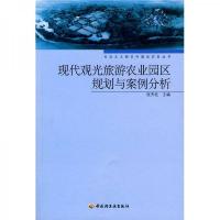 现代观光旅游农业园区规划与案例分析