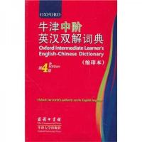 牛津中阶英汉双解词典（第4版）（缩印本）