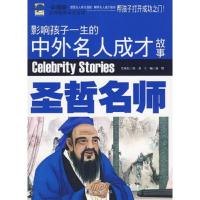 圣哲名师/影响孩子一生的中外名人成才故事