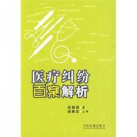 医疗纠纷百案解析