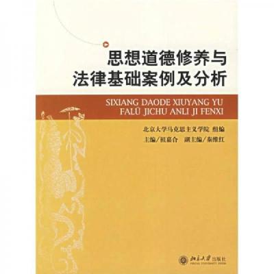 思想道德修养与法律基础案例及分析