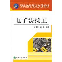 电子装接工