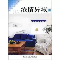 家居新视角:浓情异域