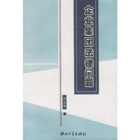 企业集团法律问题