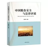 中国粮食安全与法律评述