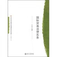 北京市法学品牌专业实践课程系列特色教材:国际贸易法律实务