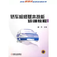 轿车检修基本技能培训教程