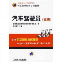 国家职业资格培训教材:汽车驾驶员(高级)