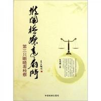 推开检察这扇门:第三只眼睛看检察