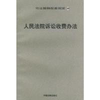 人民法院诉讼收费办法