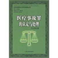 医疗事故罪的认定与处理