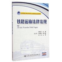 铁路运输法律法规/全国铁道交通运营管理专业高职高专规划教材