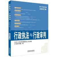 行政执法与行政审判(2013年第5集·总第61集)