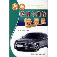 汽车检测与维修快易通