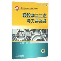 数控加工工艺与刀具夹具